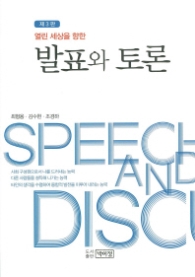 발표와 토론(제3판)